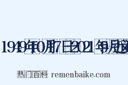 1949年10月17日一2021年9月近义词是什么意思的图片